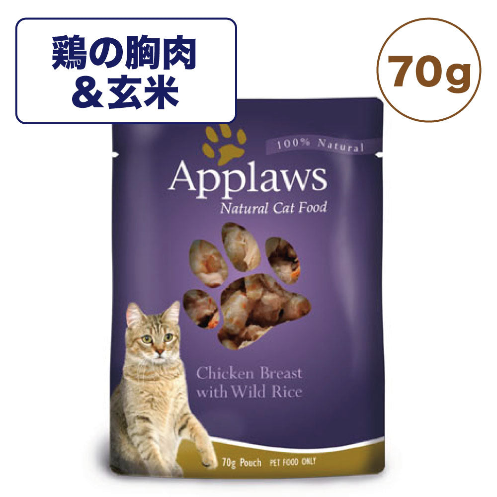 アプローズ 鶏の胸肉と玄米のブイヨン 70g パウチ 猫 キャットフード 無添加 ウェットフード Applaws 一般食 レトルト グルテンフリー