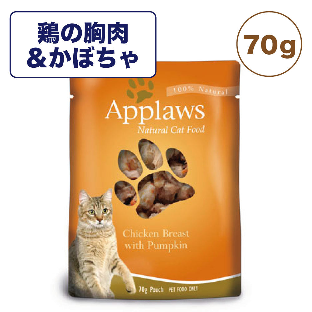 アプローズ 鶏の胸肉とかぼちゃのブイヨン 70g パウチ 猫 キャットフード 無添加 ウェットフード Applaws 一般食 レトルト グルテンフリー