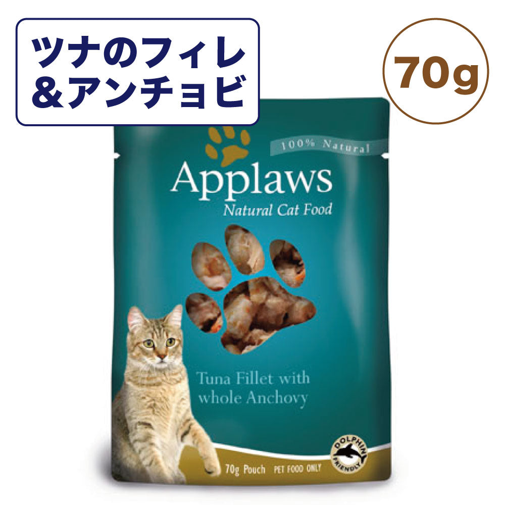アプローズ ツナのフィレとアンチョビのブイヨン 70g パウチ 猫 キャットフード 無添加 ウェットフード Applaws 一般食 レトルト グルテンフリー