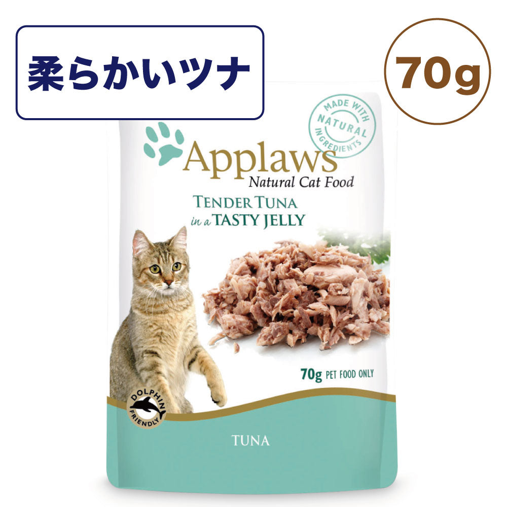 アプローズ 柔らかいツナの美味しいゼリー 70g パウチ 猫 キャットフード 無添加 ウェットフード Applaws 一般食 レトルト グルテンフリー
