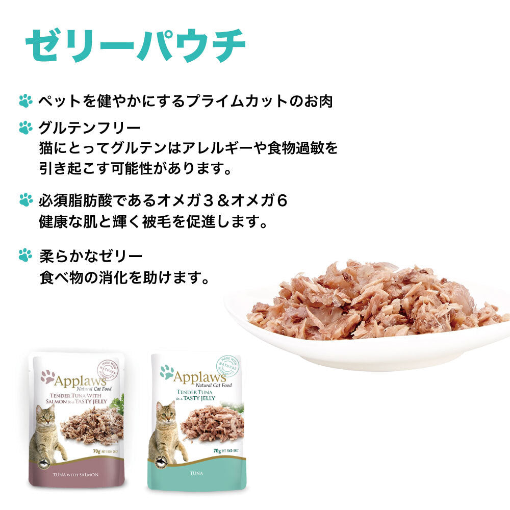 アプローズ 柔らかいツナの美味しいゼリー 70g パウチ 猫 キャットフード 無添加 ウェットフード Applaws 一般食 レトルト グルテンフリー