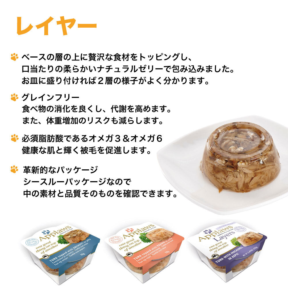アプローズ レイヤー アンチョビをトッピングしたツナのレイヤー 70g 猫 カップ キャットフード 無添加 ウェットフード Applaws 一般食 レトルト グレインフリー