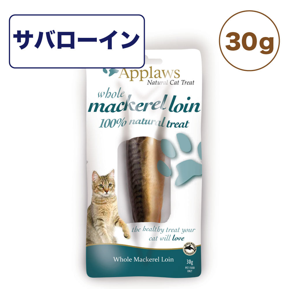 アプローズ ローイン サバ 30g 猫 おやつ キャットフード 無添加 まぐろ ウェットフード 猫用おやつ Applaws レトルト ネコ オヤツ人気 トッピング 魚