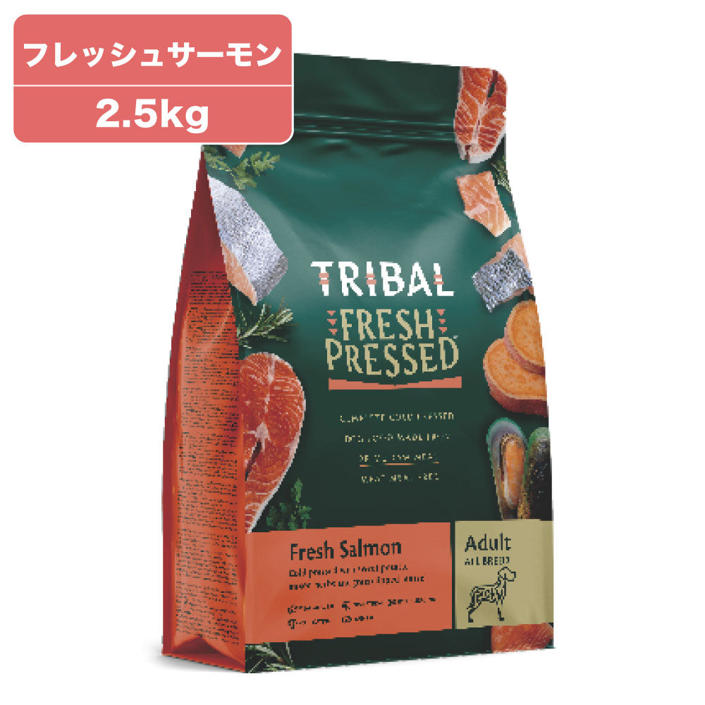 トライバル フレッシュサーモン 2.5kg TRIBAL 犬 ドッグフード 犬用 ドライフード オランダ産 コールドプレス 総合栄養食 グレインフリー 穀物不使用 おすすめ