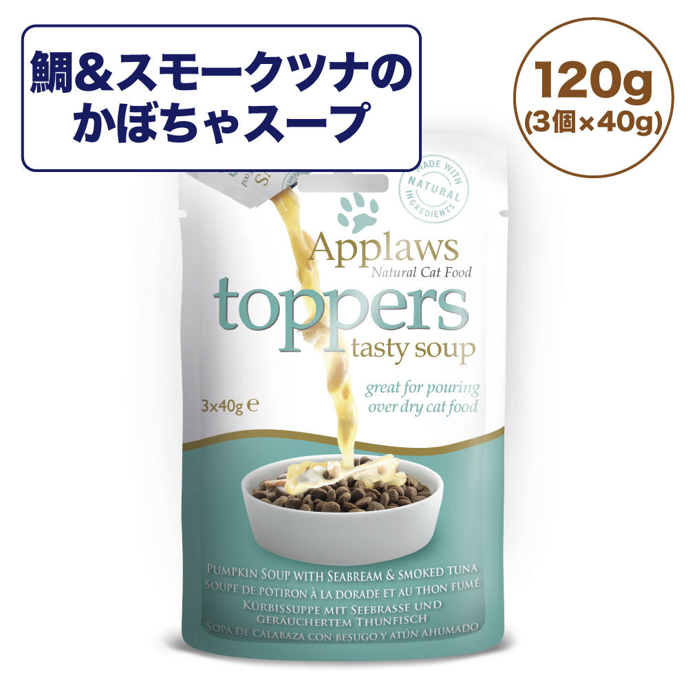 アプローズ トパーズ 鯛とスモークツナのかぼちゃスープ 120g(3個×40g) 猫 キャットフード 無添加 ウェットフード Applaws 一般食 ふりかけ グルテンフリー