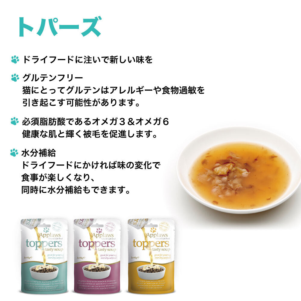 アプローズ トパーズ 鯛とスモークツナのかぼちゃスープ 120g(3個×40g) 猫 キャットフード 無添加 ウェットフード Applaws 一般食 ふりかけ グルテンフリー