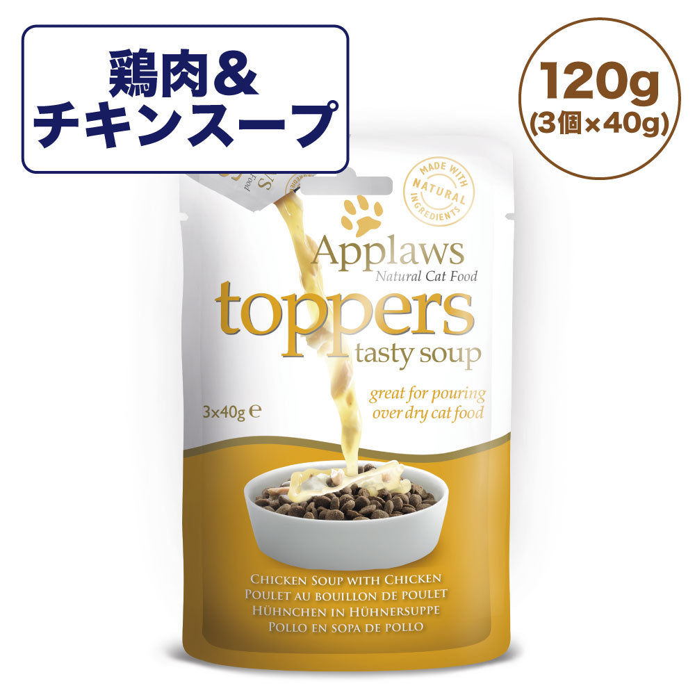 アプローズ トパーズ 鶏肉とチキンスープ 120g(3個×40g) 猫 キャットフード 無添加 ウェットフード Applaws 一般食 ふりかけ グルテンフリー