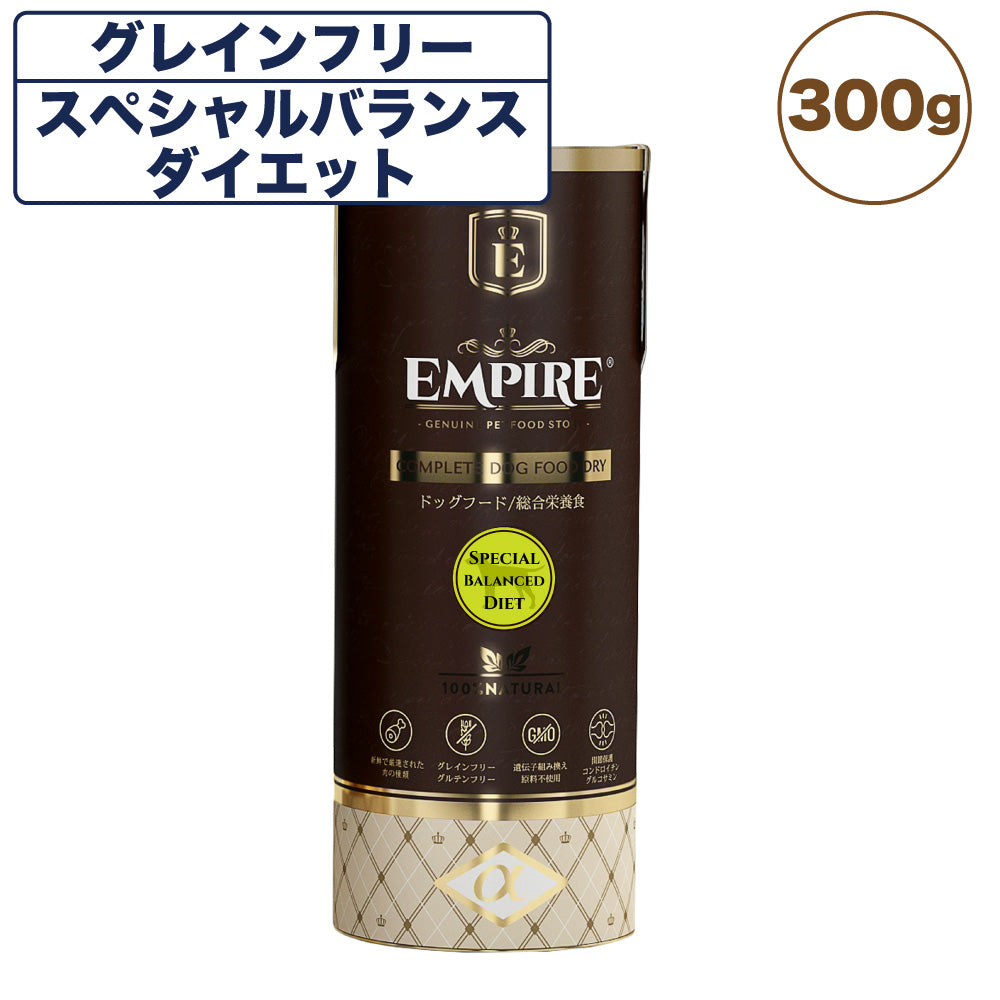 エンパイア スペシャルダイエット 300g 犬 フード犬用フード ドライ イヌ ドッグフード グレインフリー ジビエ シニア 避妊 去勢 総合栄養食 EMPIRE
