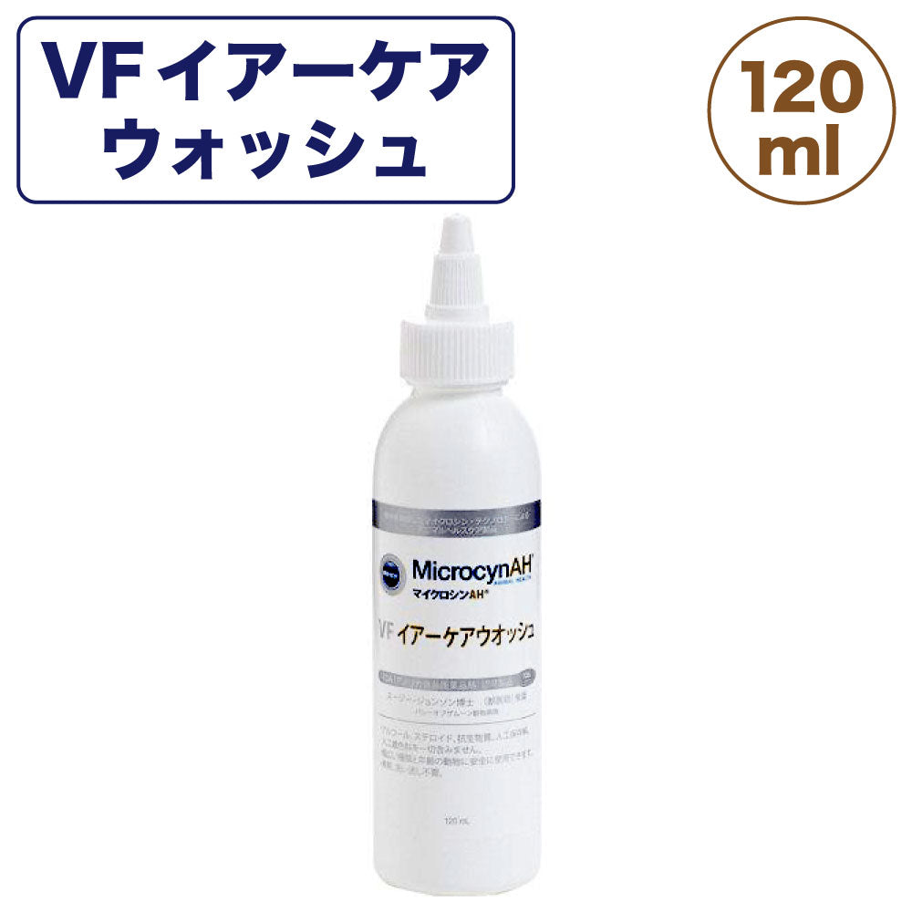 マイクロシンAH VF イアーケアウォッシュ 120ml 犬 猫 洗浄液 犬用 猫用 耳のケア かゆみ止め 外耳炎 中耳炎 ペット