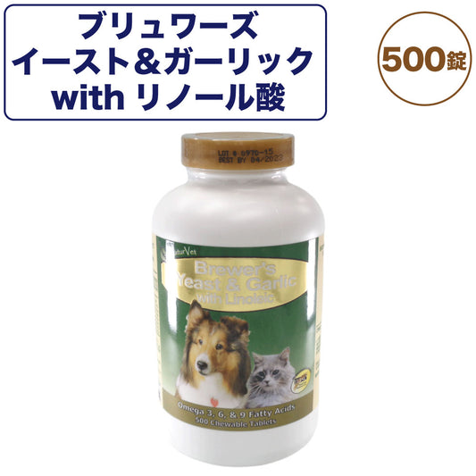 ネイチャーベット ブリュワーズイースト&ガーリック withリノール酸 500粒 犬 猫 サプリメント 粒状 犬用 猫用 総合 栄養補給食 ビタミン ペット NaturVet