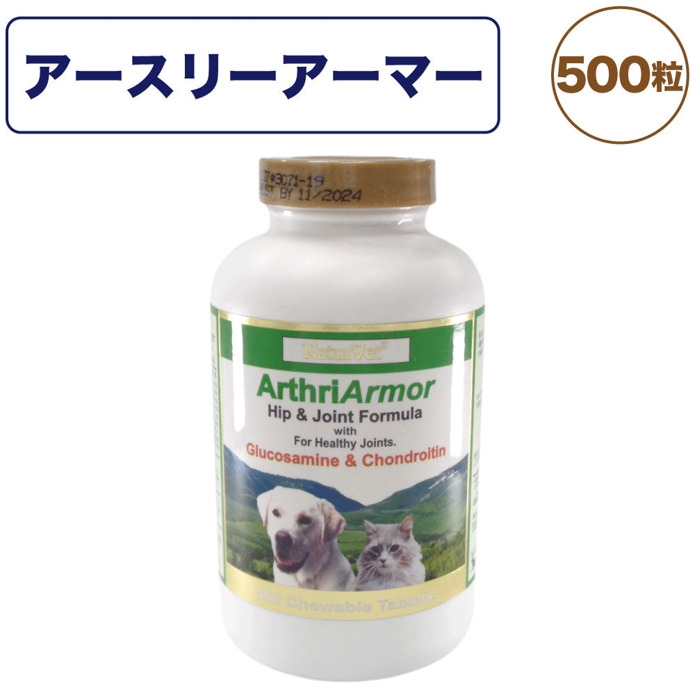 ネイチャーベット アースリーアーマー 500粒 犬 猫 サプリメント 粒状 犬用 猫用 栄養補給食 関節 コンドロイチン ハーブ シニア ペット NaturVet