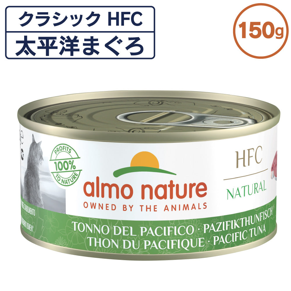 アルモネイチャー クラシック HFC 缶 太平洋まぐろ 150g 猫 キャットフード 猫用 ウェットフード 一般食 缶詰 Almo Nature