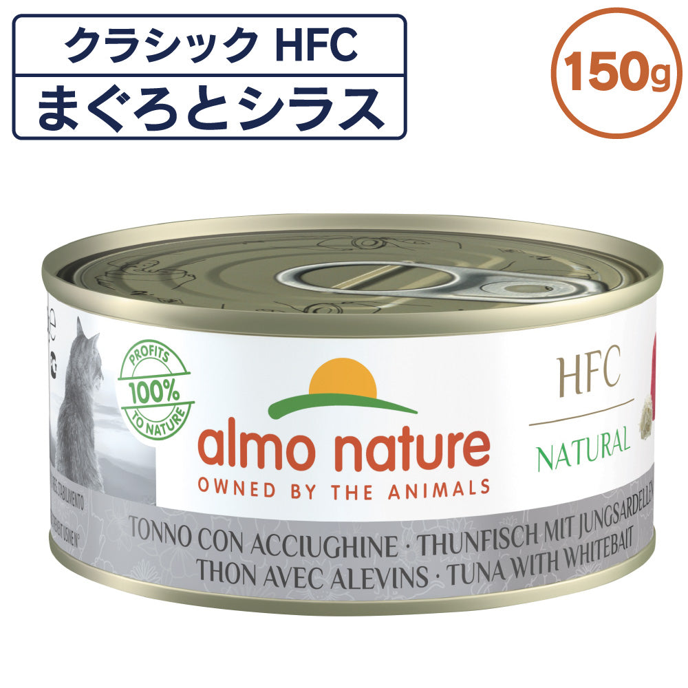 アルモネイチャー クラシック HFC 缶 まぐろとシラス 150g 猫 キャットフード 猫用 ウェットフード 一般食 缶詰 Almo Nature
