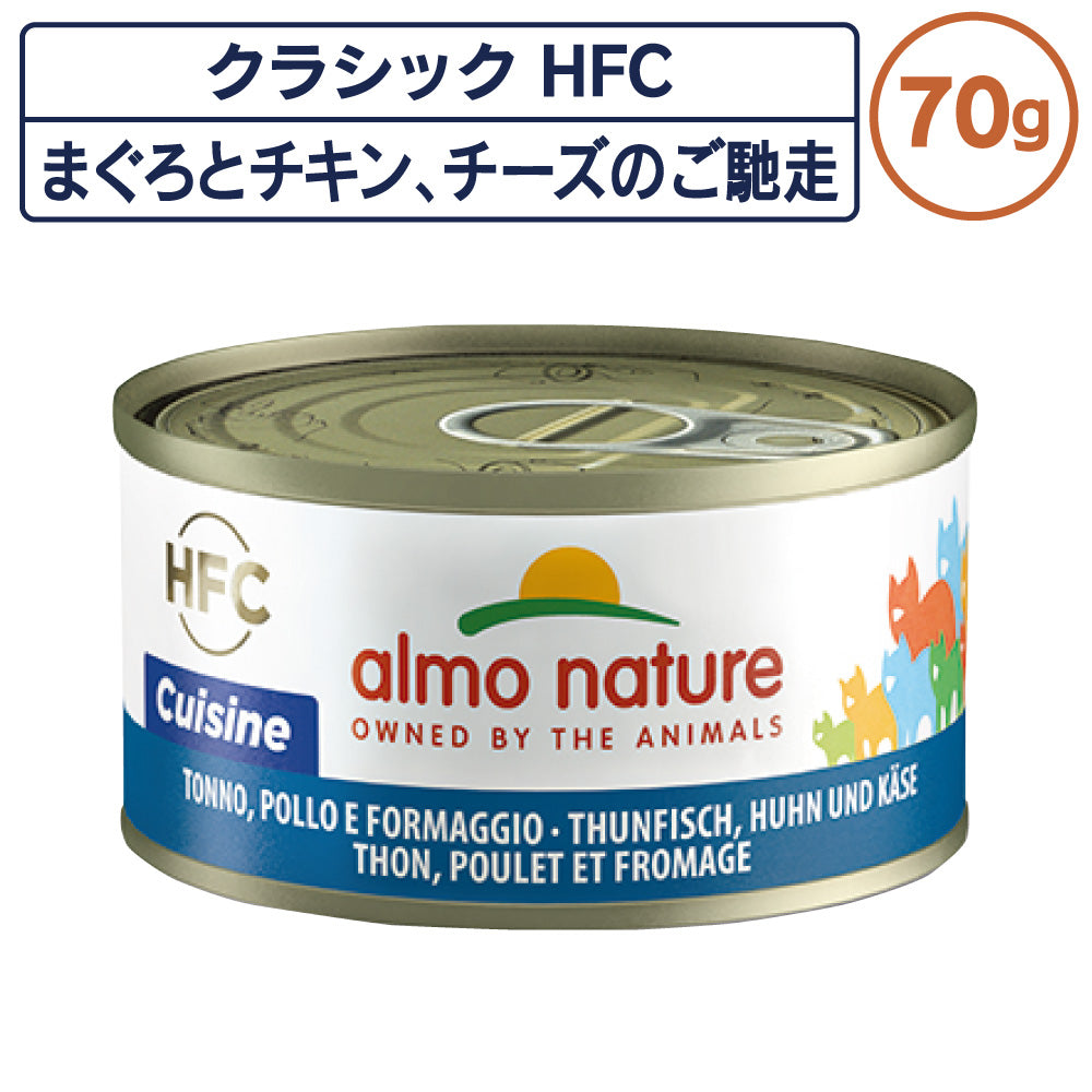 アルモネイチャー クラシック HFC 缶 まぐろとチキン、チーズのご馳走 70g クジーン フレーク 猫 キャットフード 猫用 ウェットフード 一般食 缶詰 Almo Nature