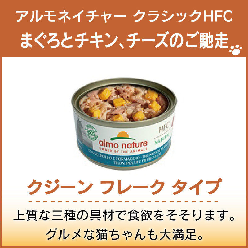 アルモネイチャー クラシック HFC 缶 まぐろとチキン、チーズのご馳走 70g クジーン フレーク 猫 キャットフード 猫用 ウェットフード 一般食 缶詰 Almo Nature