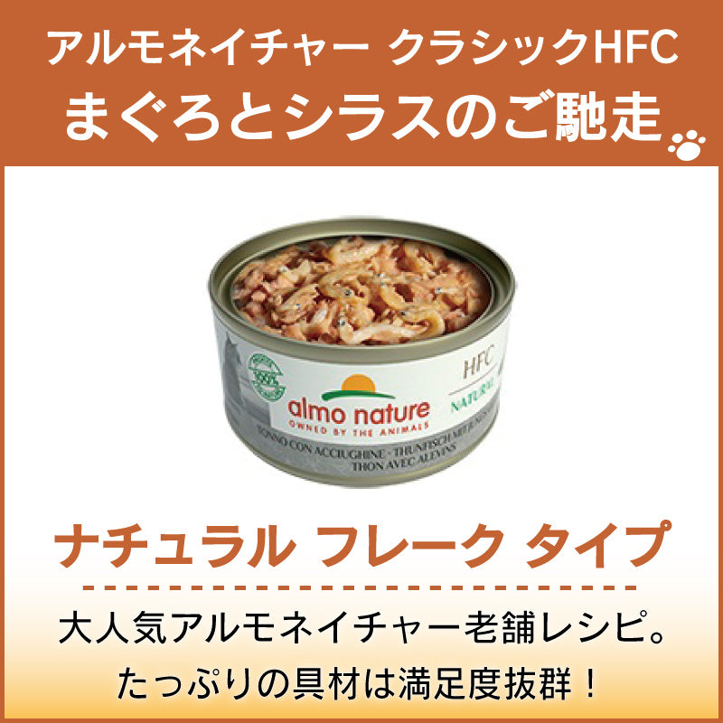アルモネイチャー クラシック HFC 缶 まぐろとシラスのご馳走 70g ナチュラル フレーク 猫 キャットフード 猫用 ウェットフード 一般食 缶詰 Almo Nature