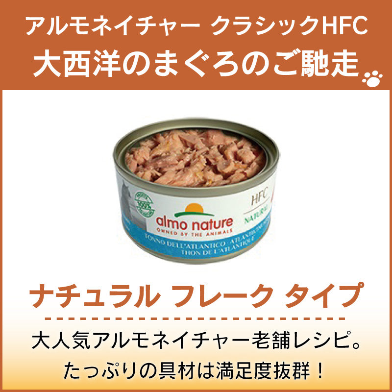 アルモネイチャー クラシック HFC 缶 大西洋のまぐろのご馳走 70g ナチュラル フレーク 猫 キャットフード 猫用 ウェットフード 一般食 缶詰 Almo Nature