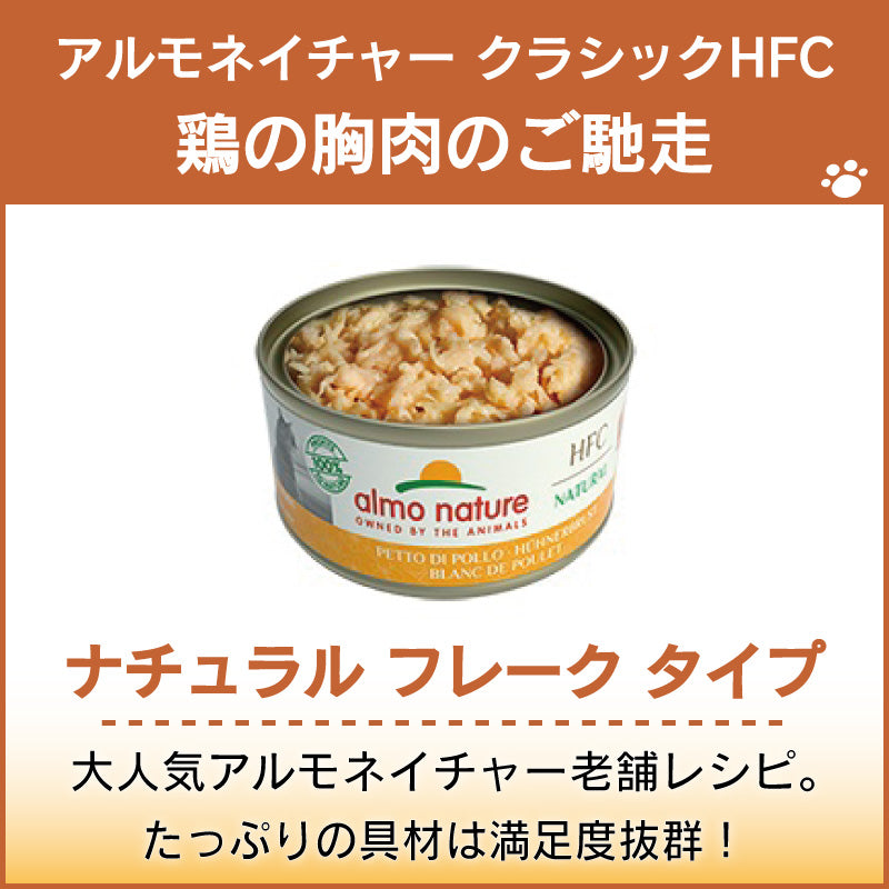 アルモネイチャー クラシック HFC 缶 鶏の胸肉のご馳走 70g ナチュラル フレーク 猫 キャットフード 猫用 ウェットフード 一般食 缶詰 Almo Nature