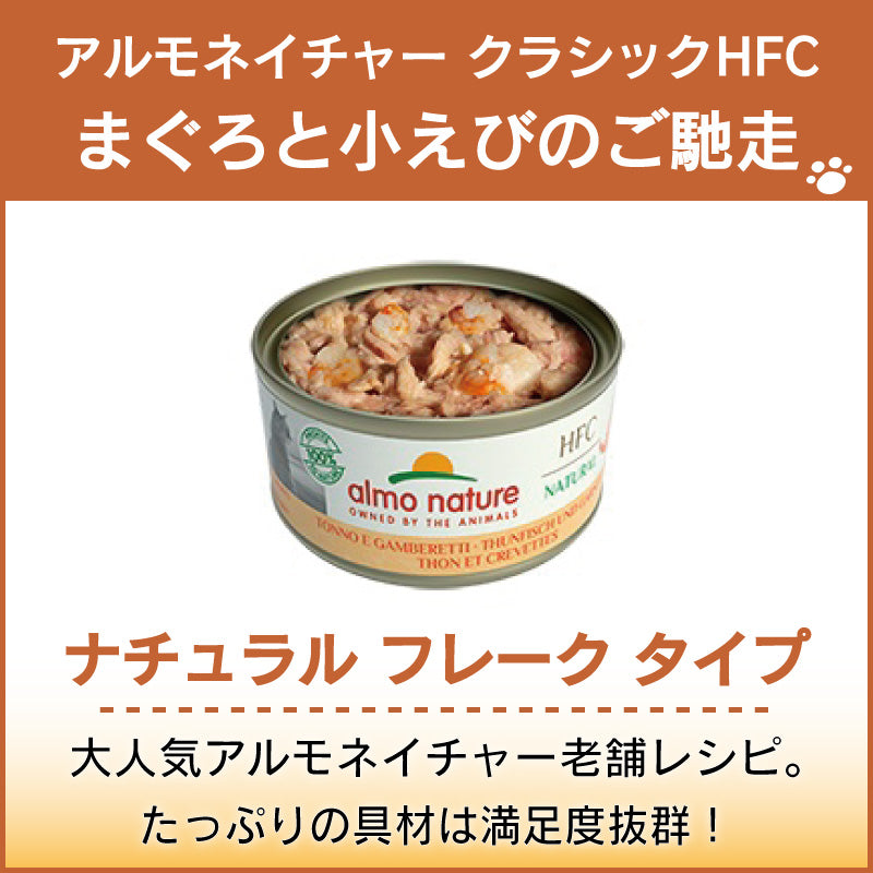 アルモネイチャー クラシック HFC 缶 まぐろと小エビのご馳走 70g ナチュラル フレーク 猫 キャットフード 猫用 ウェットフード 一般食 缶詰 Almo Nature