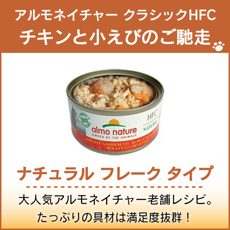 アルモネイチャー クラシック HFC 缶 チキンと小えびのご馳走 70g ナチュラル フレーク 猫 キャットフード 猫用 ウェットフード 一般食 缶詰 Almo Nature