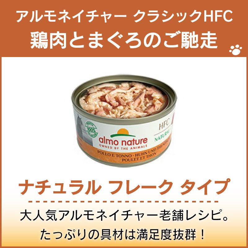 アルモネイチャー クラシック HFC 缶 鶏肉とまぐろのご馳走 70g ナチュラル フレーク 猫 キャットフード 猫用 ウェットフード 一般食 缶詰 Almo Nature