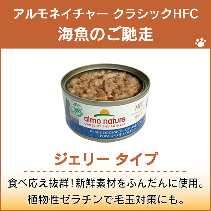 アルモネイチャー クラシック HFC 缶 海魚のご馳走 70g ジェリー 猫 キャットフード 猫用 ウェットフード 一般食 缶詰 Almo Nature