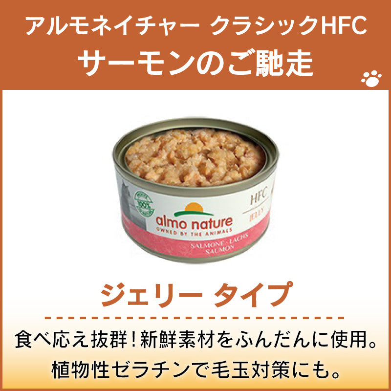 アルモネイチャー クラシック HFC 缶 サーモンのご馳走 70g ジェリー 猫 キャットフード 猫用 ウェットフード 一般食 缶詰 Almo Nature