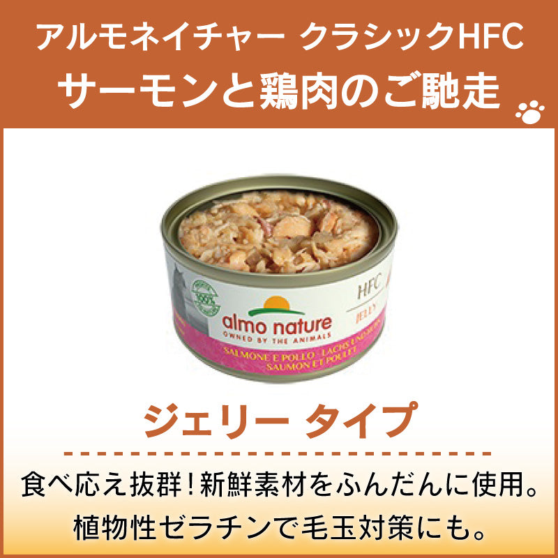 アルモネイチャー クラシック HFC 缶 サーモンと鶏肉のご馳走 70g ジェリー 猫 キャットフード 猫用 ウェットフード 一般食 缶詰 Almo Nature