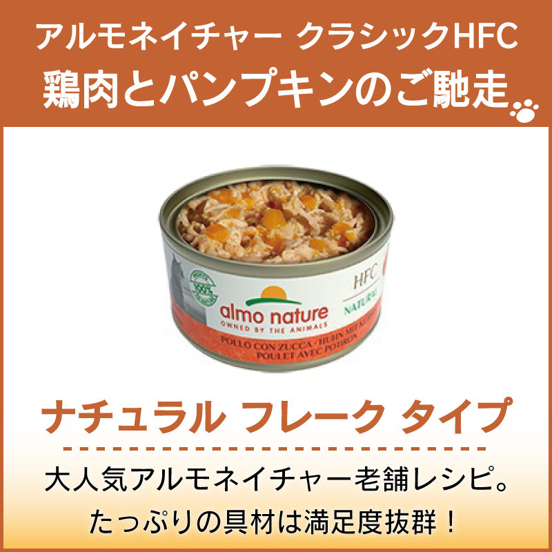 アルモネイチャー クラシック HFC 缶 鶏肉とパンプキンのご馳走 70g ナチュラル フレーク 猫 キャットフード 猫用 ウェットフード 一般食 缶詰 Almo Nature