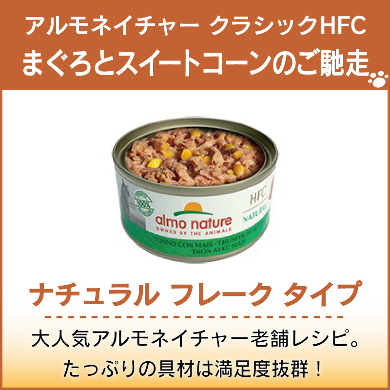 アルモネイチャー クラシック HFC 缶 まぐろとスイートコーンのご馳走 70g ナチュラル フレーク 猫 キャットフード 猫用 ウェットフード 一般食 缶詰