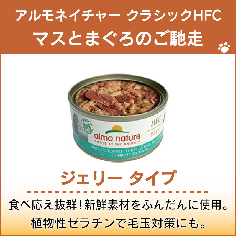 アルモネイチャー クラシック HFC 缶 マスとまぐろのご馳走 70g ジェリー 猫 キャットフード 猫用 ウェットフード 一般食 缶詰 Almo Nature
