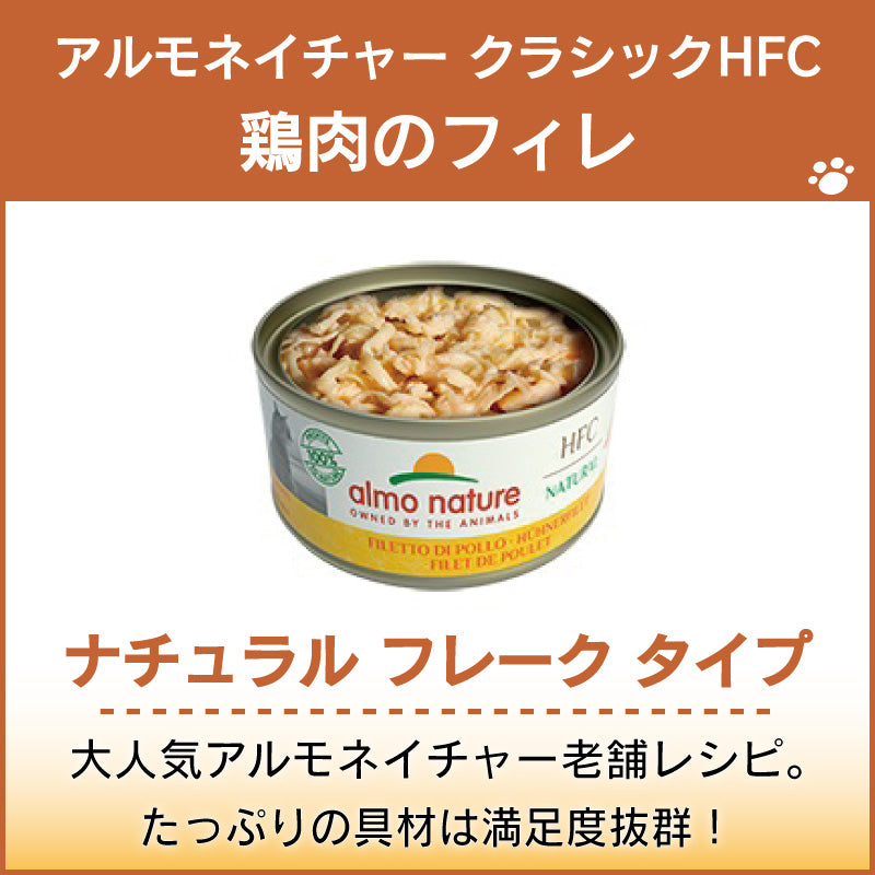 アルモネイチャー クラシック HFC 缶 鶏肉のフィレ 70g ナチュラル フレーク 猫 キャットフード 猫用 ウェットフード 一般食 缶詰 Almo Nature