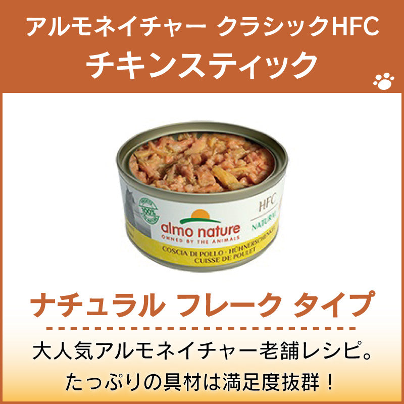 アルモネイチャー クラシック HFC 缶 チキンスティック 70g ナチュラル フレーク 猫 キャットフード 猫用 ウェットフード 一般食 缶詰 Almo Nature
