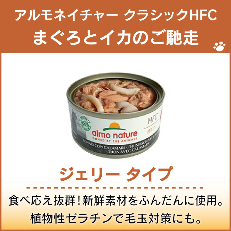 アルモネイチャー クラシック HFC 缶 まぐろとイカのご馳走 70g ジェリー 猫 キャットフード 猫用 ウェットフード 一般食 缶詰 Almo Nature