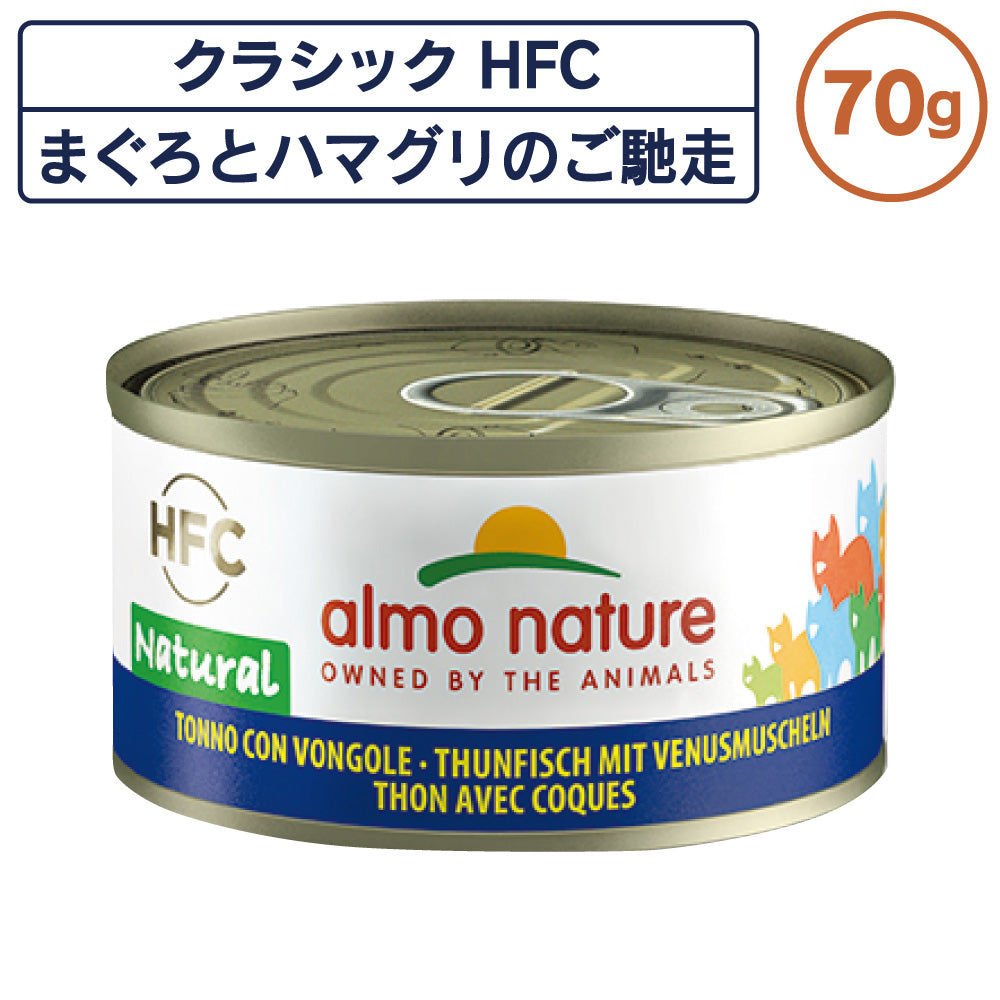 アルモネイチャー クラシック HFC 缶 まぐろとハマグリのご馳走 70g ナチュラル フレーク 猫 キャットフード 猫用 ウェットフード 一般食 缶詰 Almo Nature