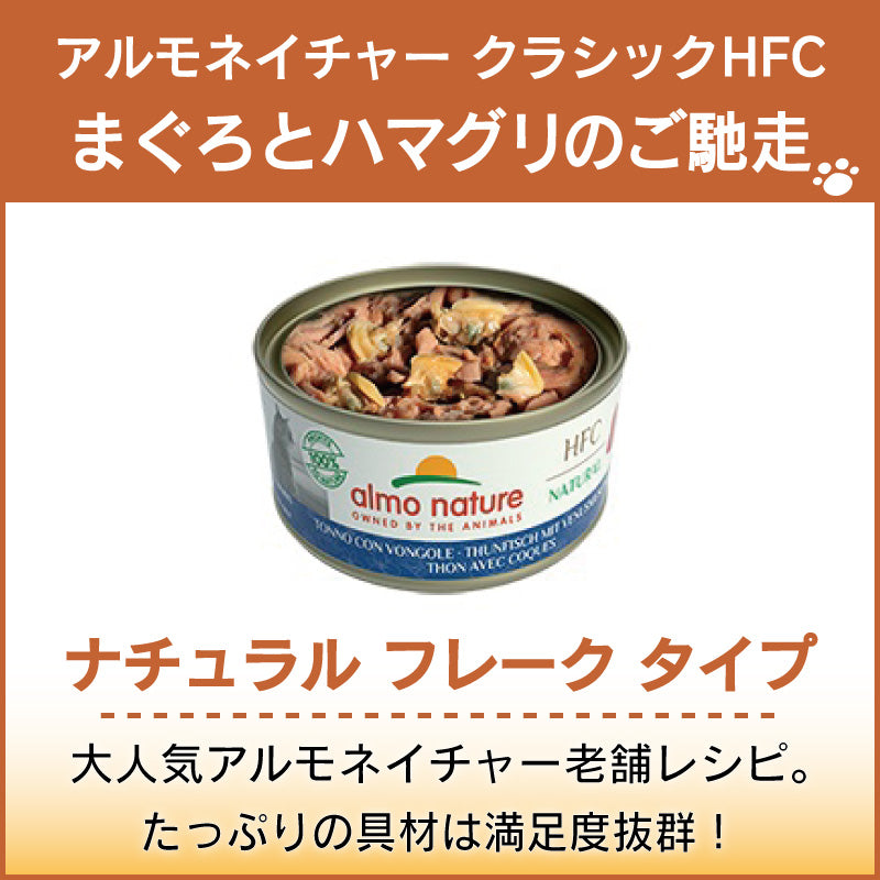 アルモネイチャー クラシック HFC 缶 まぐろとハマグリのご馳走 70g ナチュラル フレーク 猫 キャットフード 猫用 ウェットフード 一般食 缶詰 Almo Nature