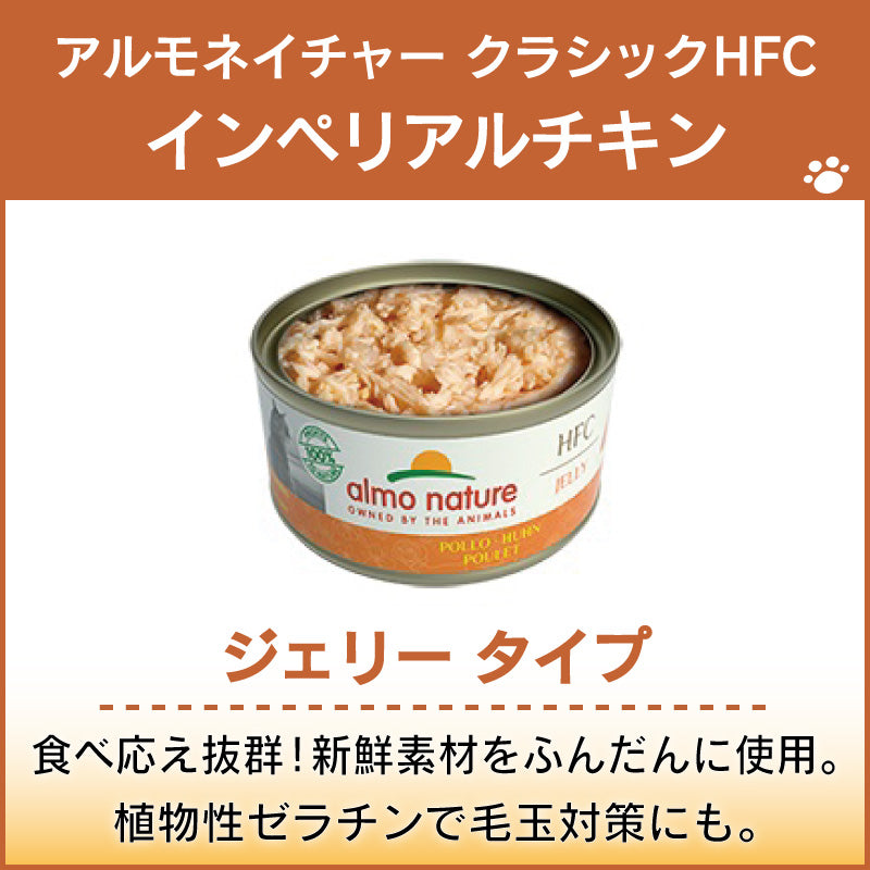 アルモネイチャー クラシック HFC 缶 インペリアルチキン 70g ジェリー 猫 キャットフード 猫用 ウェットフード 一般食 缶詰 Almo Nature
