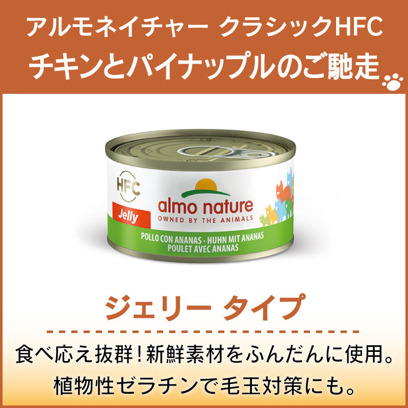 アルモネイチャー クラシック HFC 缶 チキンとパイナップルのご馳走 70g ジェリー 猫 キャットフード 猫用 ウェットフード 一般食 缶詰 Almo Nature
