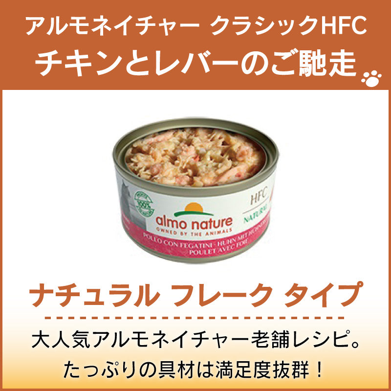 アルモネイチャー クラシック HFC 缶 チキンとレバーのご馳走 70g ナチュラルフレーク 猫 キャットフード 猫用 ウェットフード 一般食 缶詰 Almo Nature
