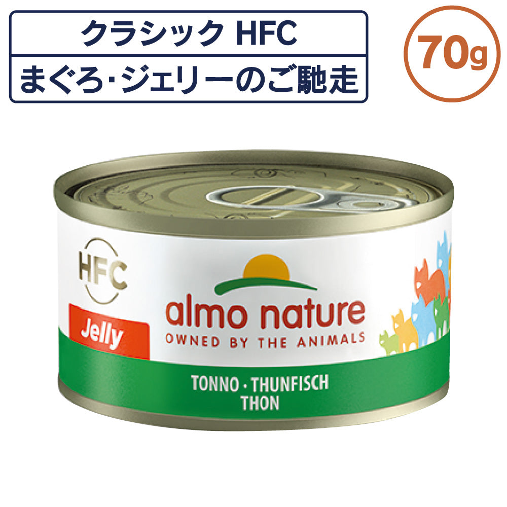 アルモネイチャー クラシック HFC 缶 まぐろ・ジェリーのご馳走 70g ジェリー 猫 キャットフード 猫用 ウェットフード 一般食 缶詰 Almo Nature