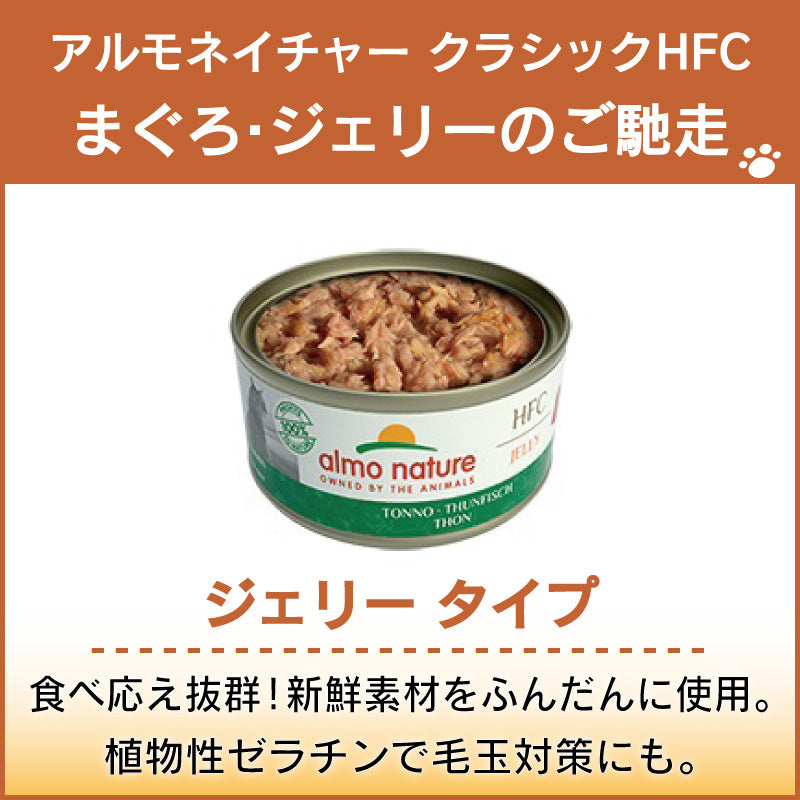 アルモネイチャー クラシック HFC 缶 まぐろ・ジェリーのご馳走 70g ジェリー 猫 キャットフード 猫用 ウェットフード 一般食 缶詰 Almo Nature