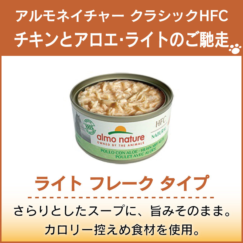 アルモネイチャー クラシック HFC 缶 チキンとアロエ・ライトのご馳走 70g ライト フレーク 猫 キャットフード 猫用 ウェットフード 一般食 缶詰 Almo Nature