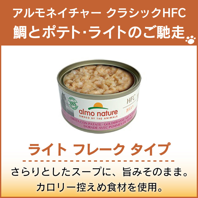 アルモネイチャー クラシック HFC 缶 鯛とポテト・ライトのご馳走 70g ライト フレーク 猫 キャットフード 猫用 ウェットフード 一般食 缶詰 Almo Nature