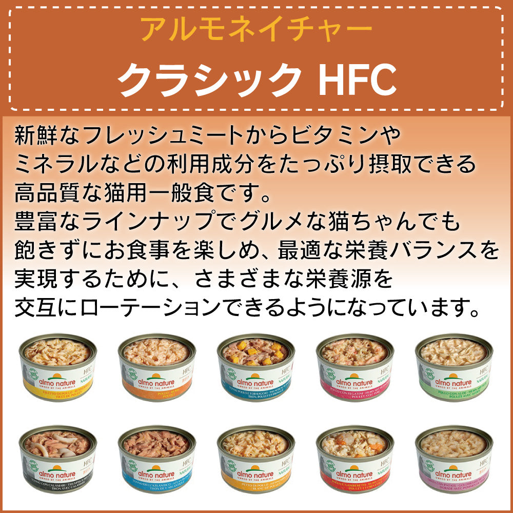 アルモネイチャー クラシック HFC 缶 まぐろ、チキンとハムのご馳走 70g ナチュラルフレーク 猫 キャットフード 猫用 ウェットフード 一般食 缶詰 Almo Nature