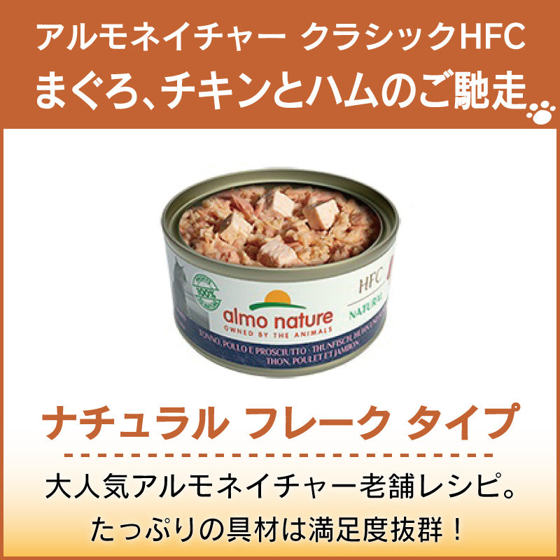 アルモネイチャー クラシック HFC 缶 まぐろ、チキンとハムのご馳走 70g ナチュラルフレーク 猫 キャットフード 猫用 ウェットフード 一般食 缶詰 Almo Nature