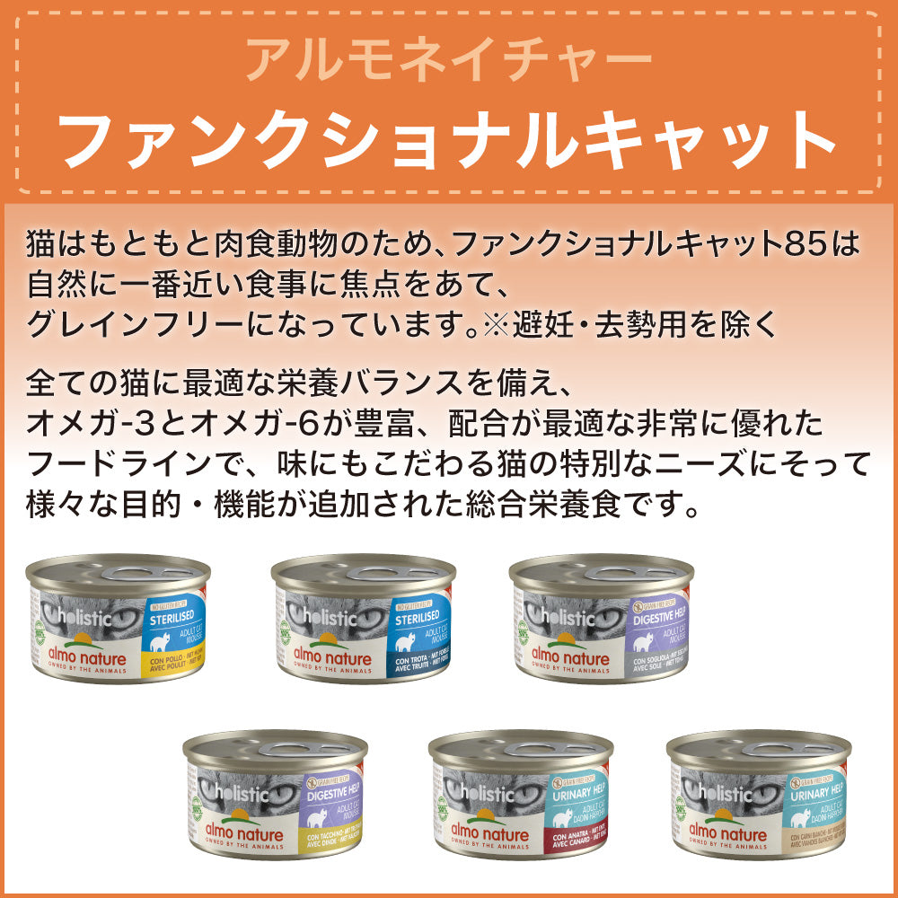アルモネイチャー ファンクショナルキャット 避妊・去勢用85 マス 85g キャットフード 猫 総合栄養食 猫用 缶詰 ウエット
