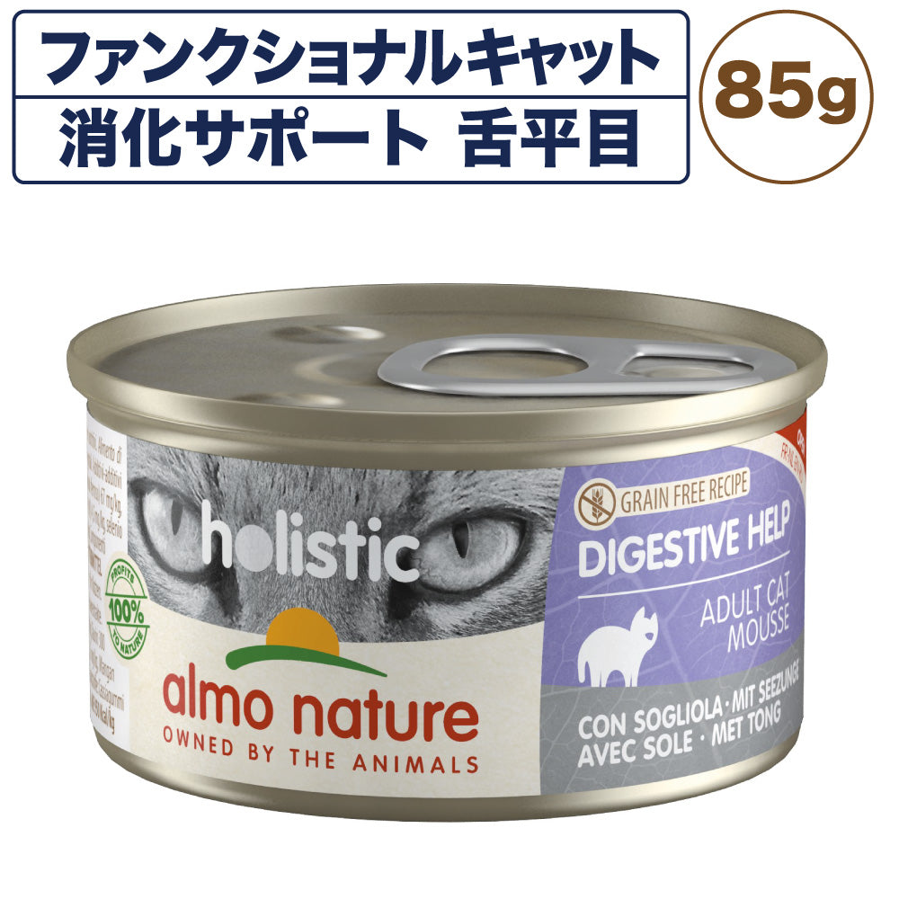 アルモネイチャー ファンクショナルキャット 消化サポート85 舌平目 85g キャットフード 猫 総合栄養食 猫用 缶詰 ウエット