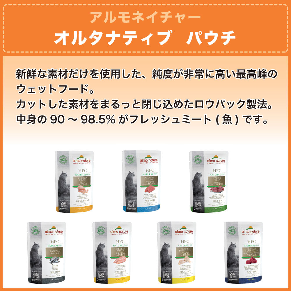 アルモネイチャー オルタナティブ カツオのご馳走 55g 猫 キャットフード 猫用 ウェットフード 一般食 パウチ Almo Nature