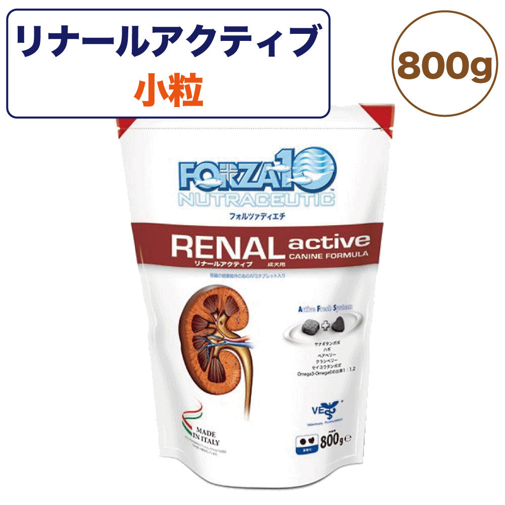 フォルツァ10 リナール アクティブドッグ 800g 犬 フード ドッグフード 腎臓ケア 犬用 フード ドライ 小粒 療法食 フォルツァ ディエチ FORZA10