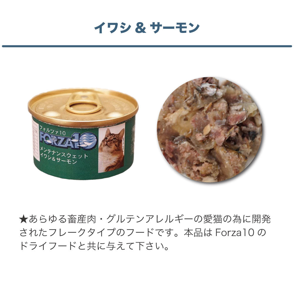 フォルツァ10 メンテナンスウェット イワシ&サーモン 85g 猫 フード キャットフード ウェットフード 猫用フード 猫缶 フレークタイプ FORZA10